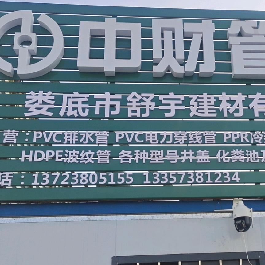 娄底市舒宇建材有限公司