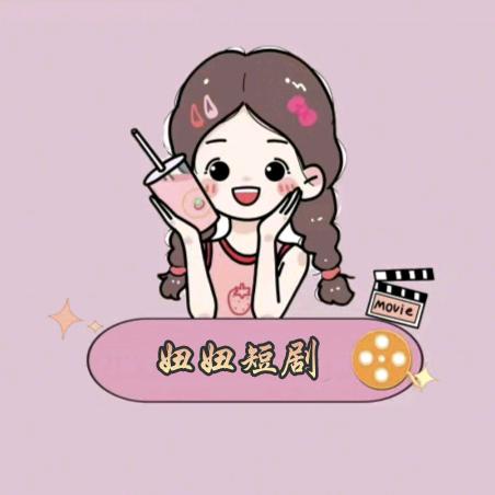 💫妞妞短剧