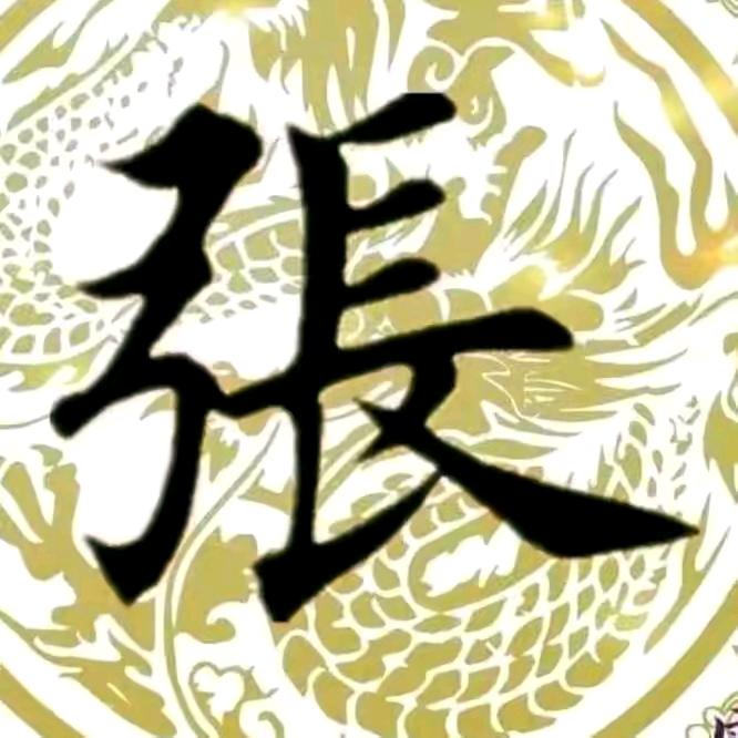 好运相伴