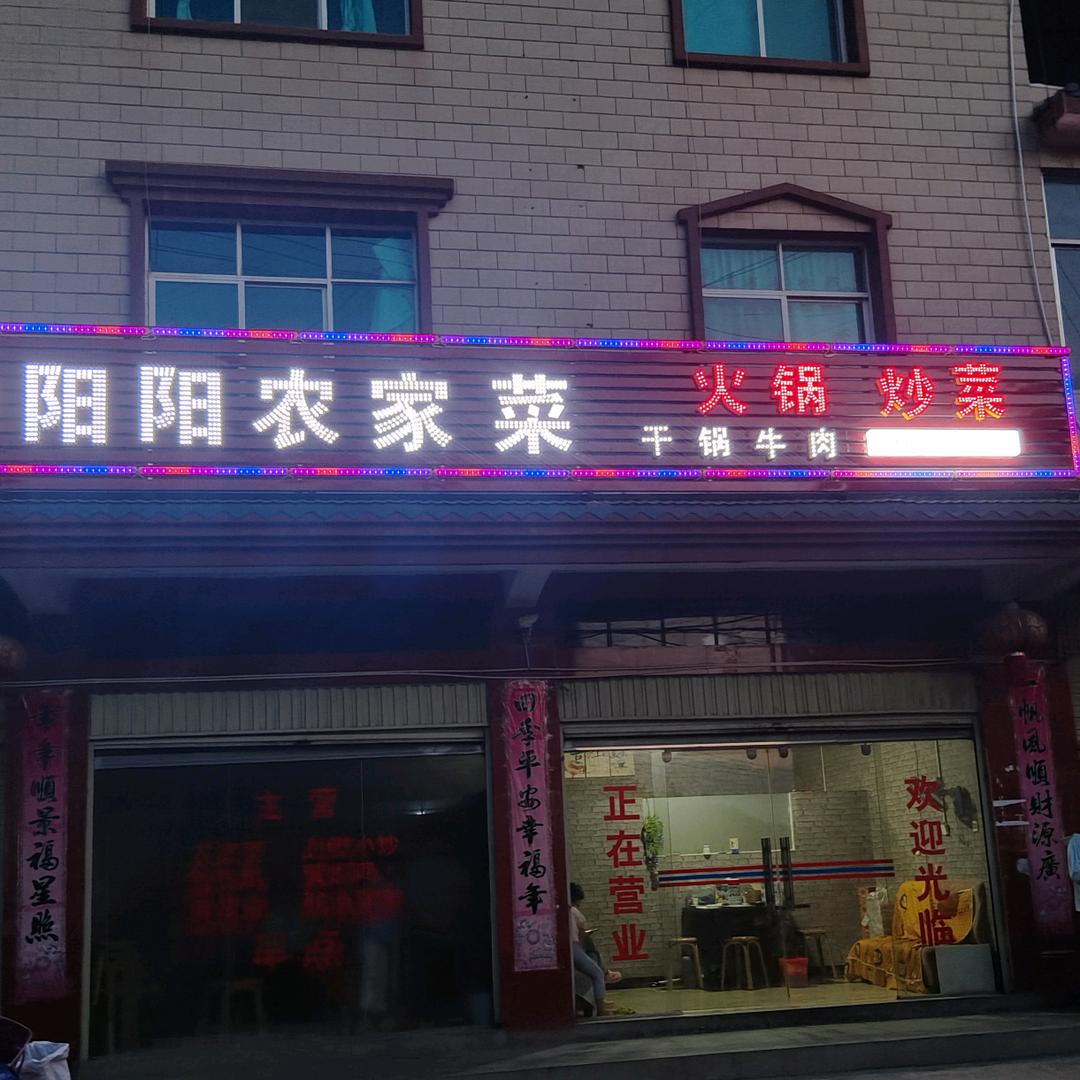 一街阳阳农家菜饭店🏨🌻🌻