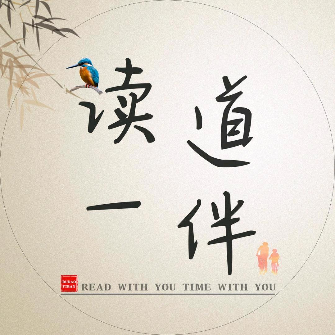 读道一伴