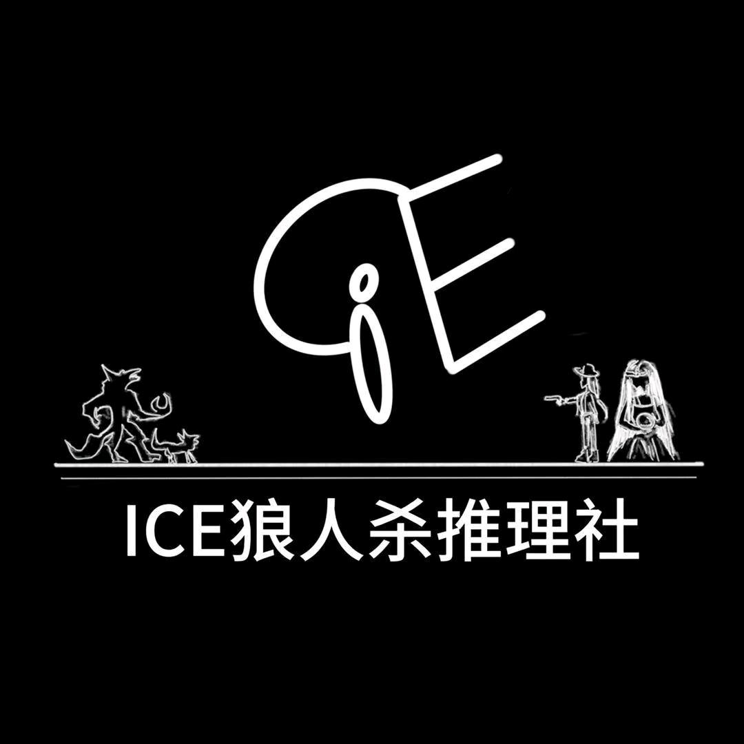 ice狼人杀推理社