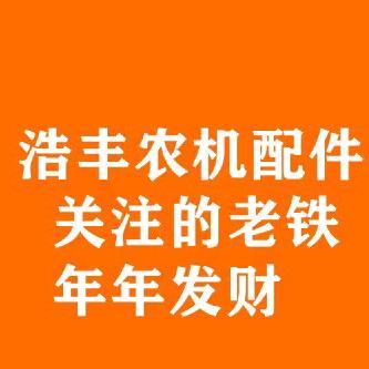 浩丰收割机配件