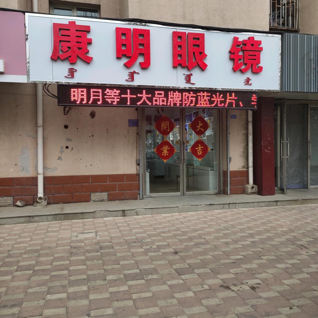 新城区康明眼镜店