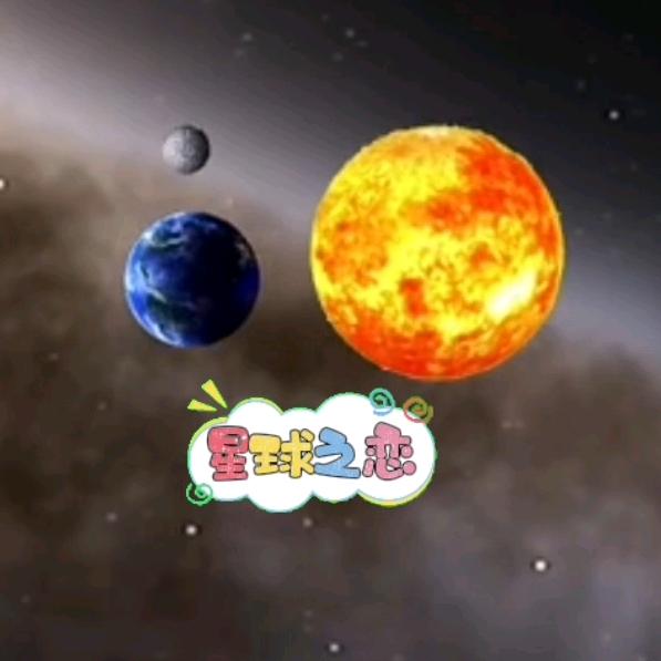 《星球之恋》