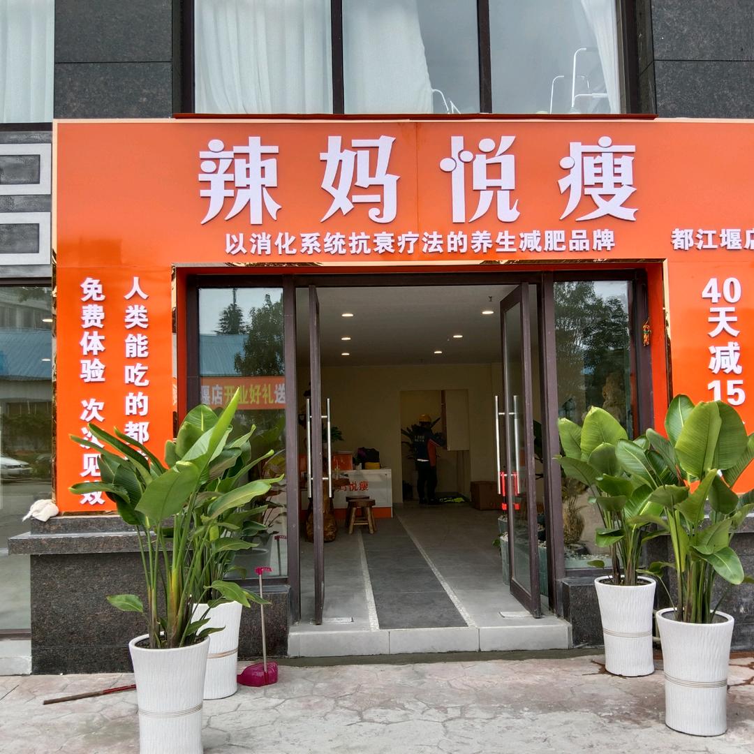 都江堰市辣妈悦瘦