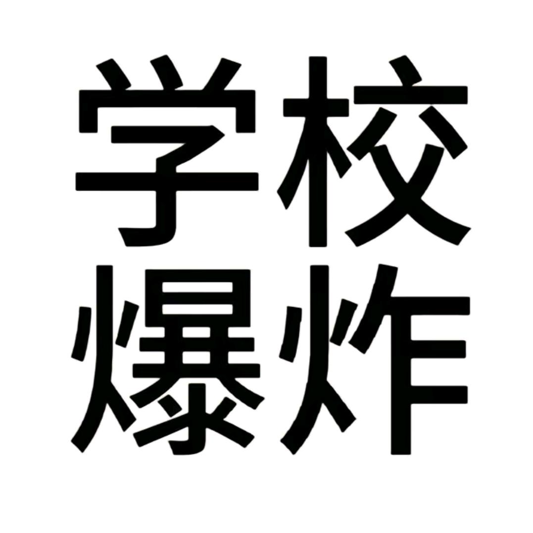 五分课间做三梦