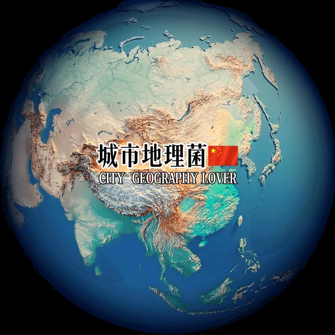 🌐城市地理菌🇨🇳