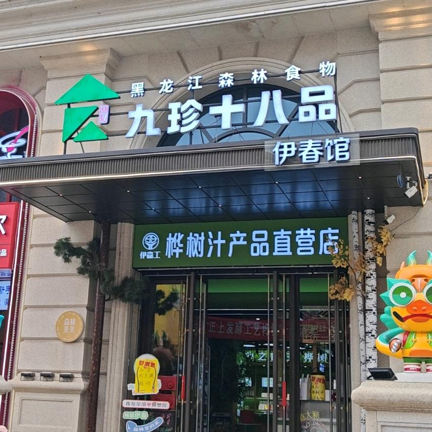 伊森工九珍十八品-哈尔滨中央大街店