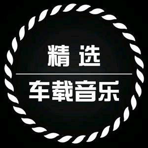 精选🚗车载音乐