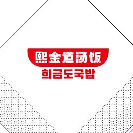 熙金道汤饭