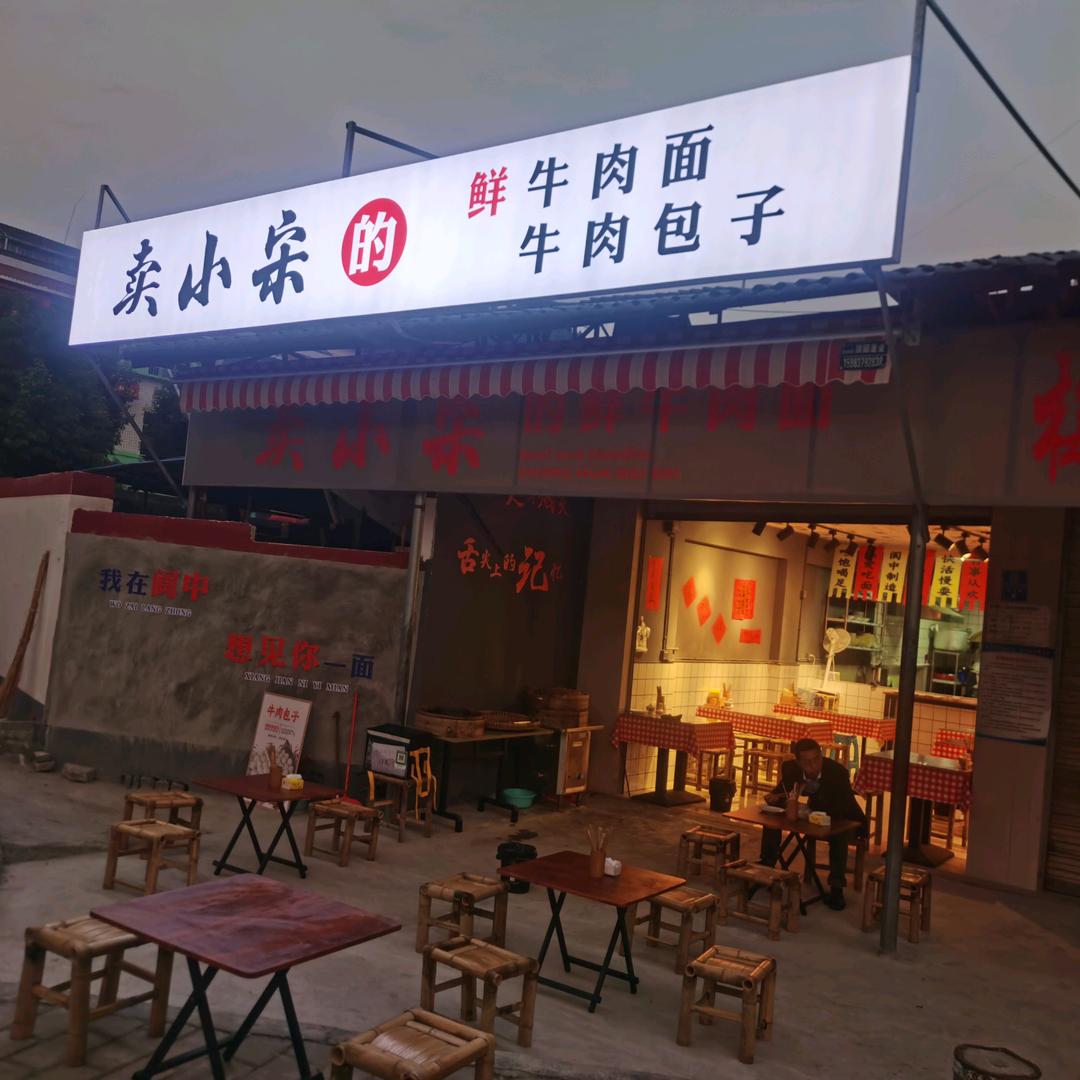 卖小宋的鲜牛肉面  牛肉包