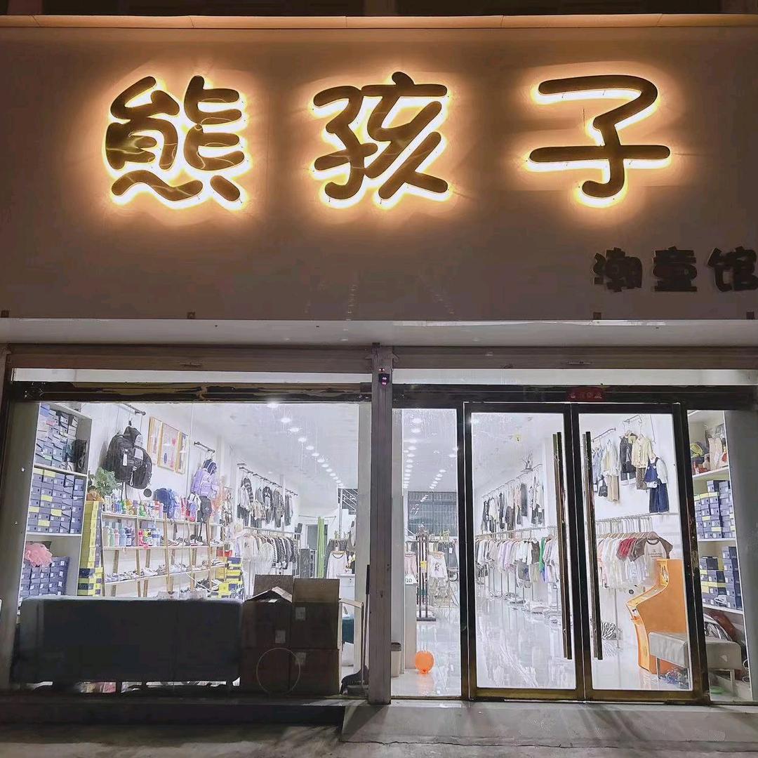 范集熊孩子潮童馆～东东