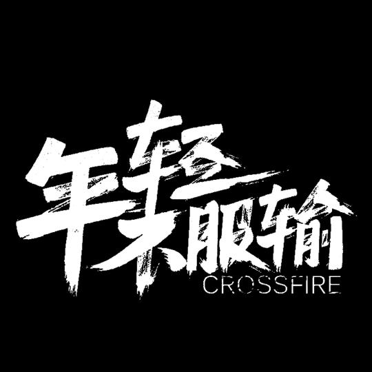 塑 不可挡   ༼   silver
