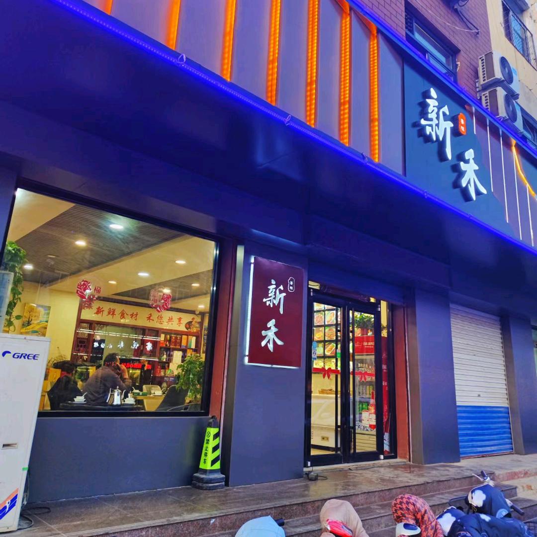 新禾鲁味主题餐厅
