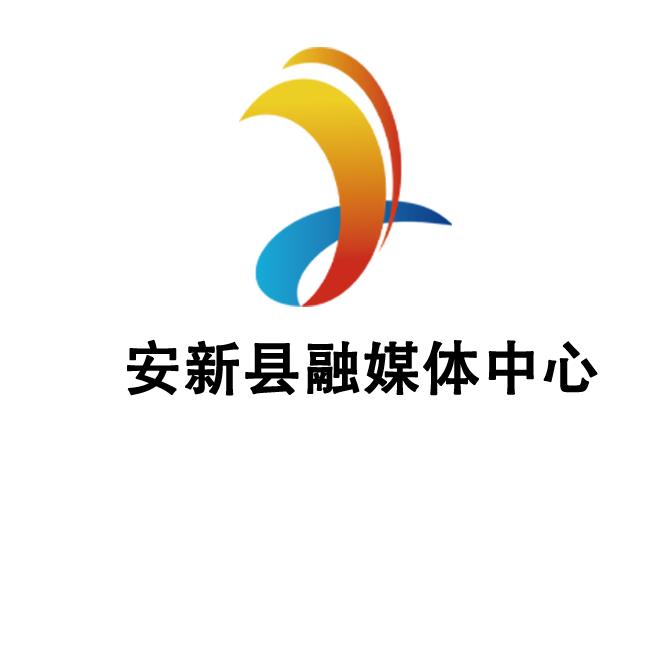安新县融媒体中心