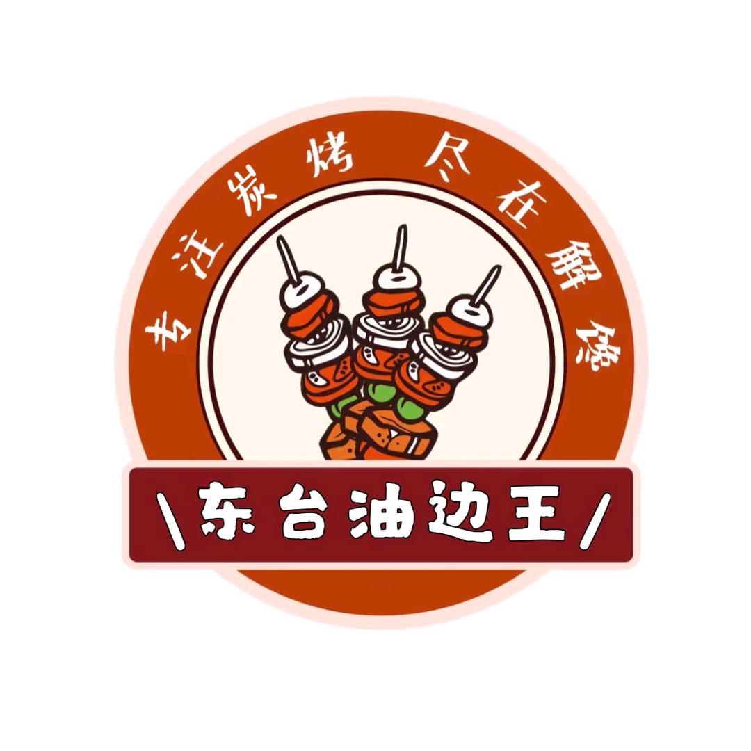 东台炭烤油边王
