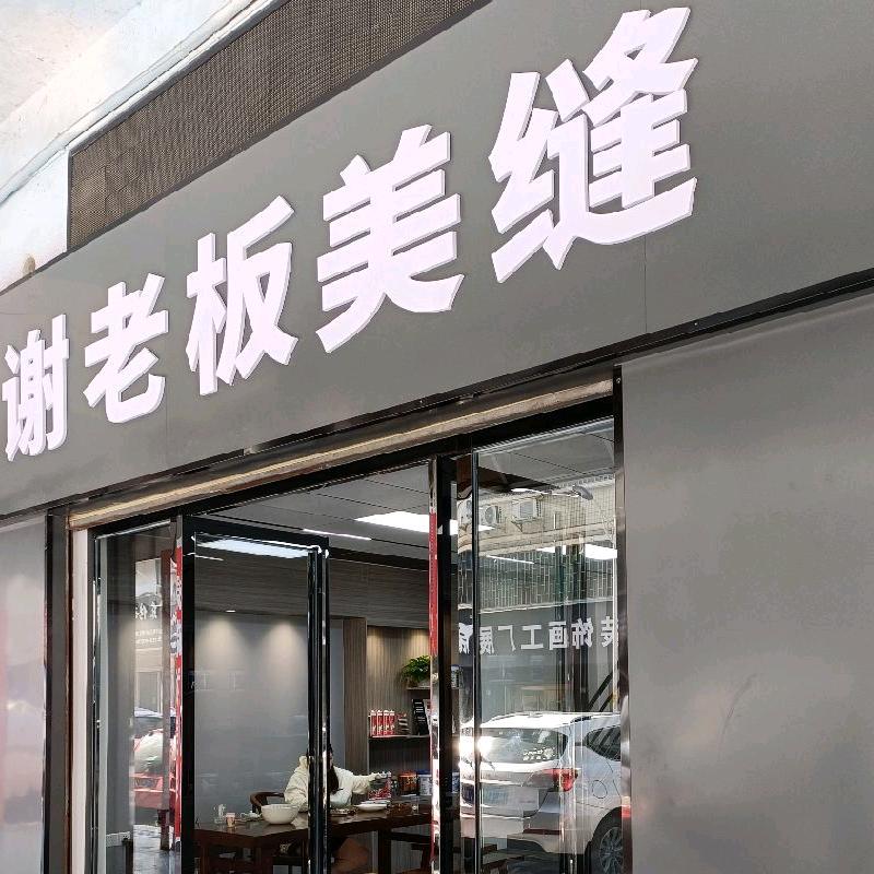 谢老板美缝服务