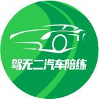 重庆汽车陪练(驾无二）大黑牛