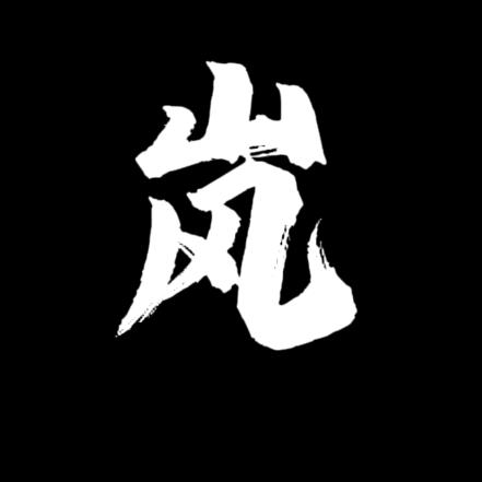 岚（自律版）