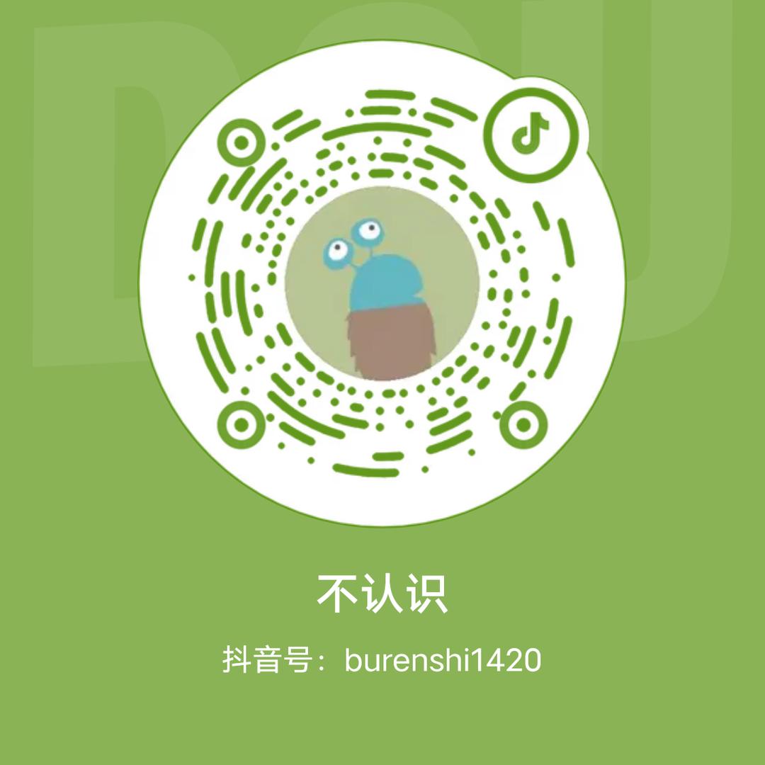 不认识