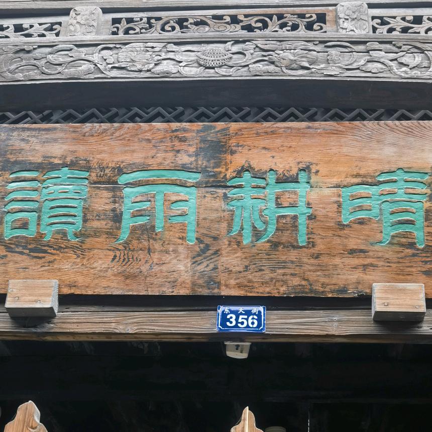 晴耕雨读