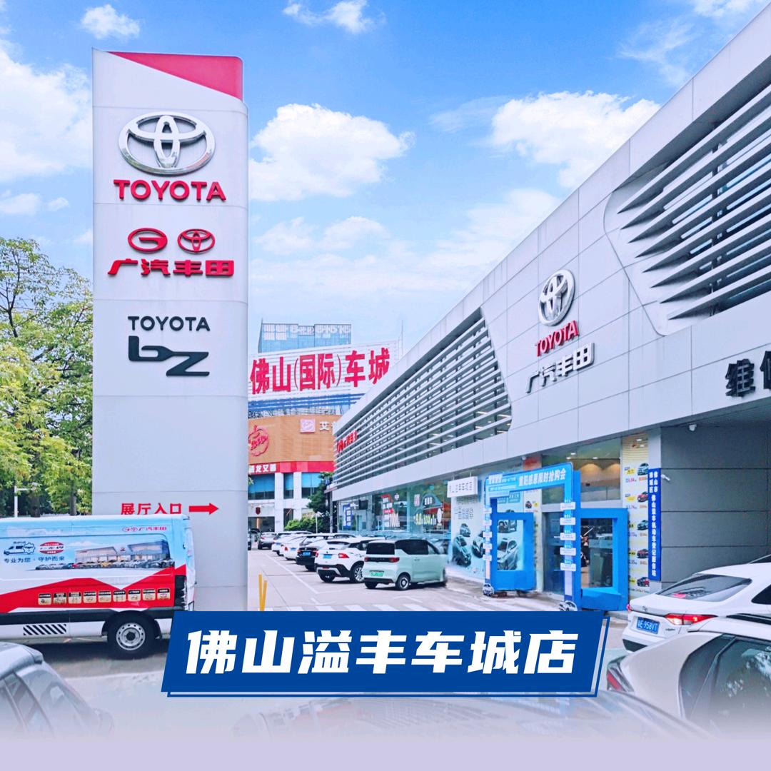 广汽丰田佛山溢丰车城店