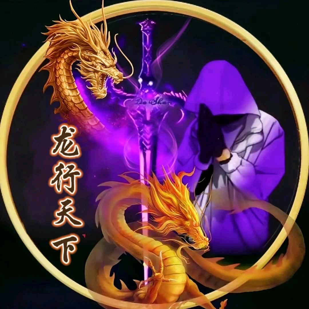 ꩵོ࿆࿌🐉龙行✨天下💞ོ࿇࿆༄