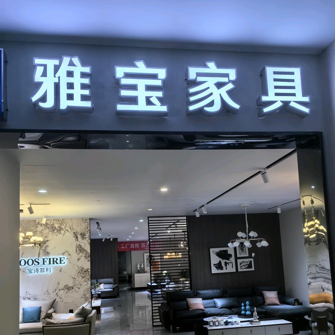 罗山雅宝家具