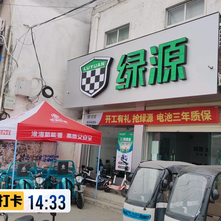 平顶山绿源电动车-鲁山张店店