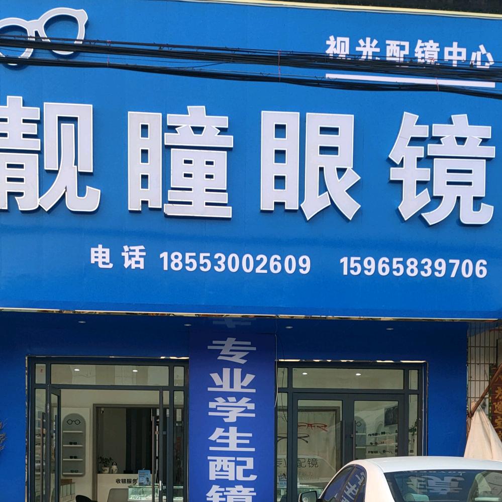 靓瞳眼镜（龚楼店）