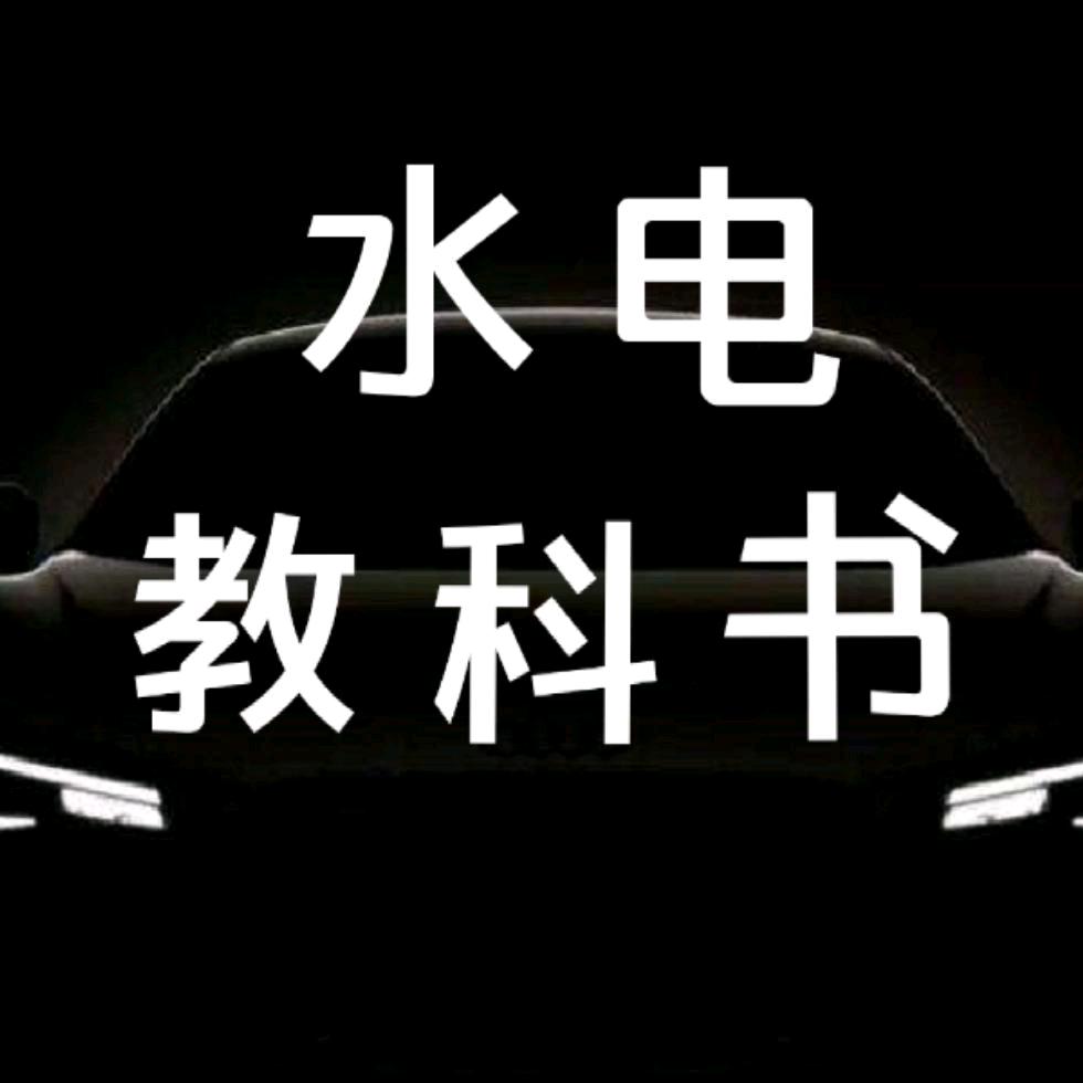水电教科书