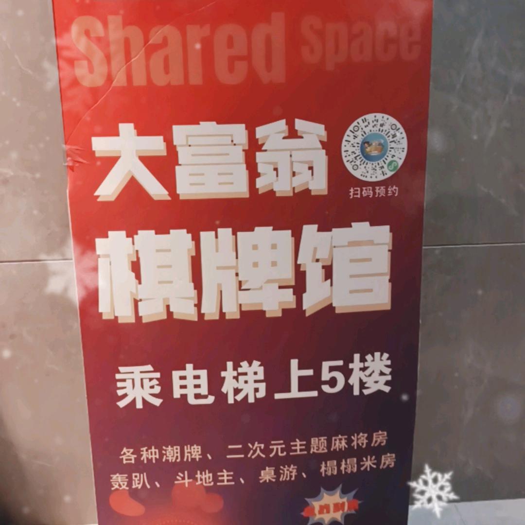 大富翁自助棋牌室