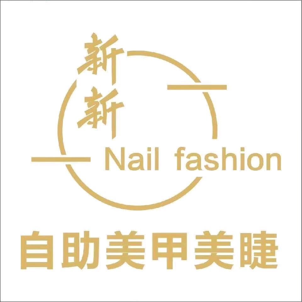 新新自助美甲美睫（平舆县清河南路）