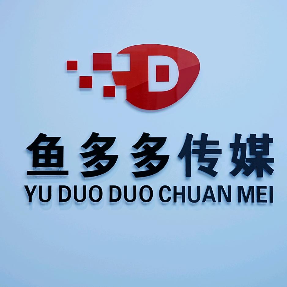 安阳市鱼多多文化传媒有限公司