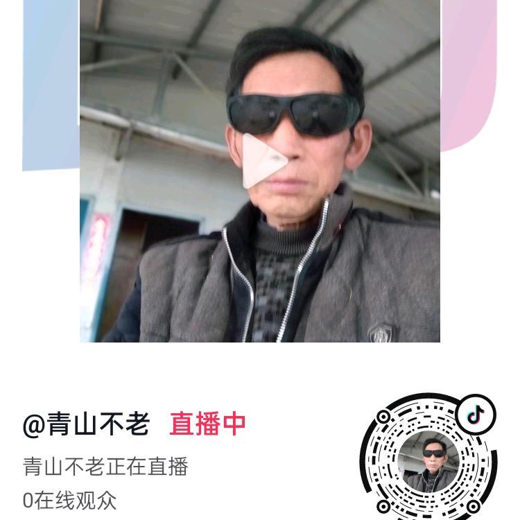 青山不老