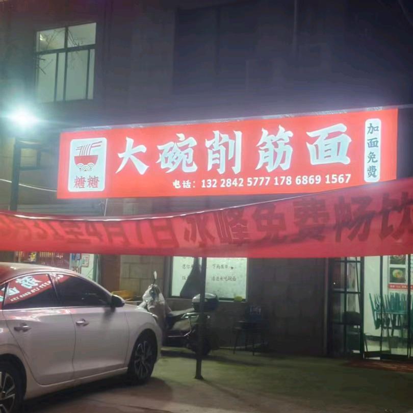 糖糖大碗削筋面