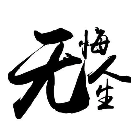 桀骜不驯的女人