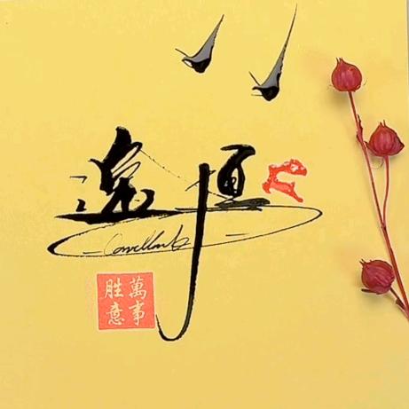 逸恒✿じ★²⅜‰✨╮