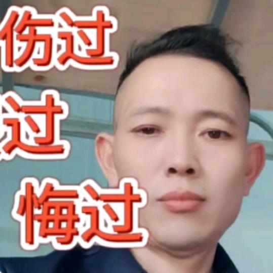 走措一步后悔一生往后怎么开心怎么过