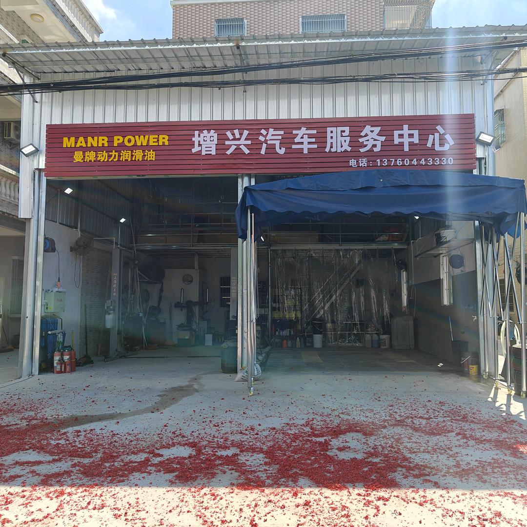增兴汽车服务中心