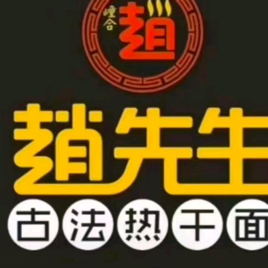 赵先生古法热干面（三高店）