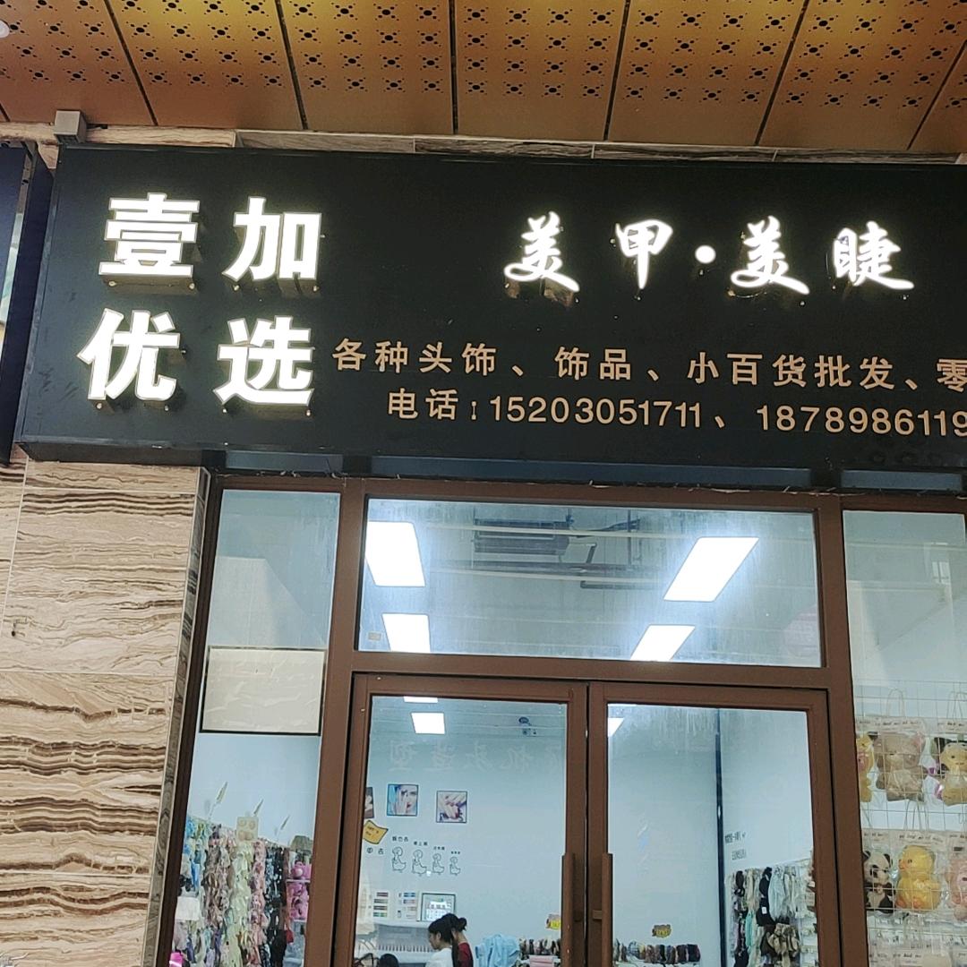亿家饰品