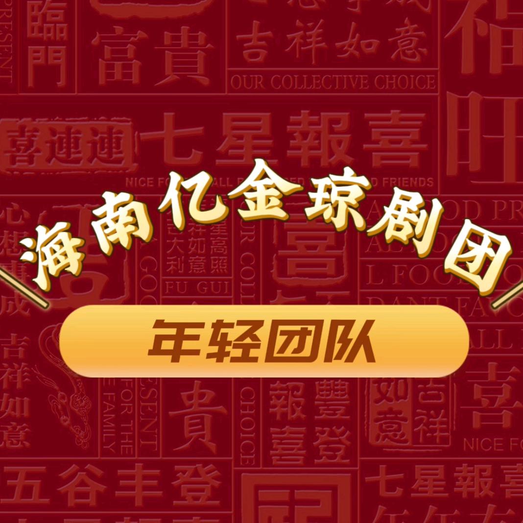 海南省亿金琼剧团