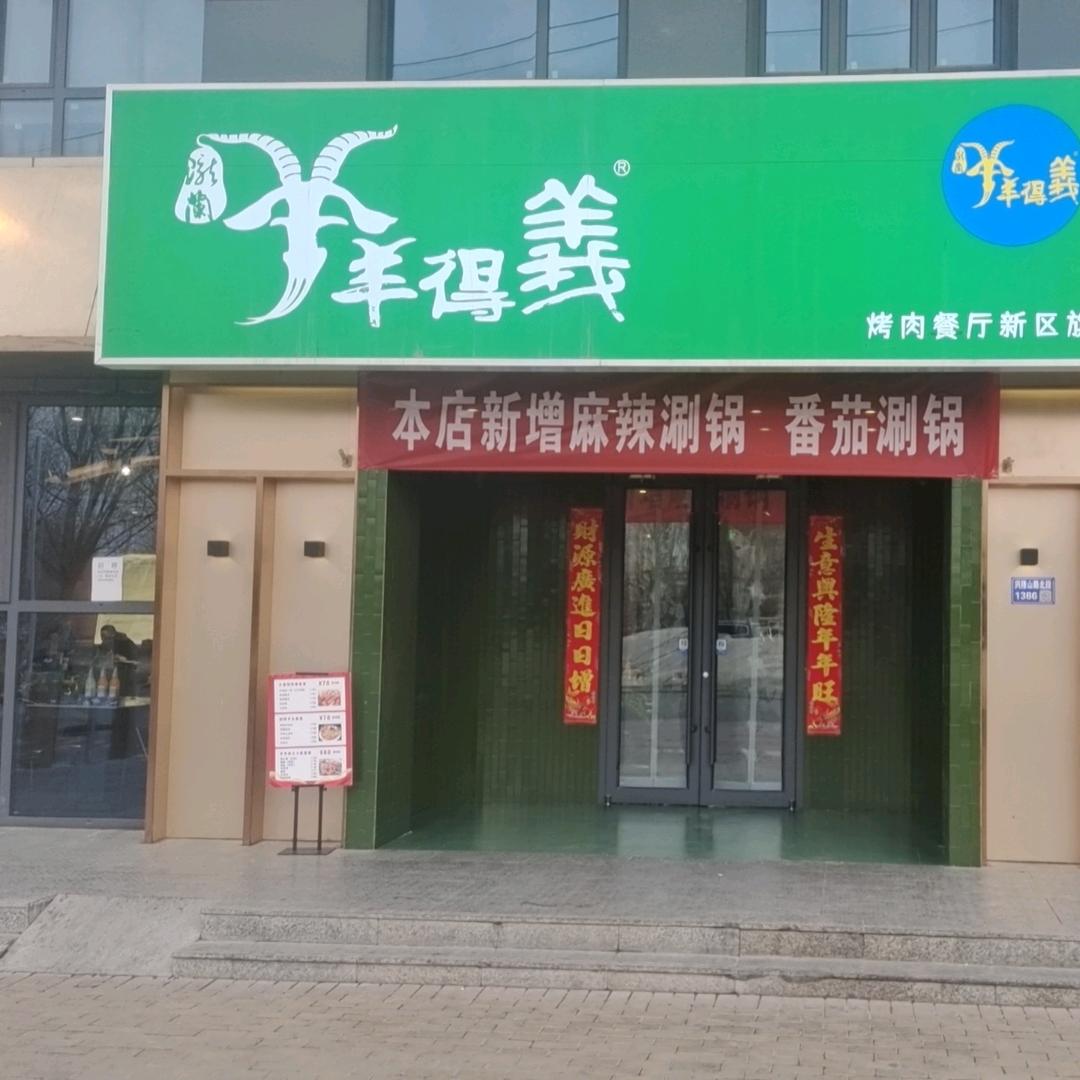 羊羊得义锦绣家园西门口
