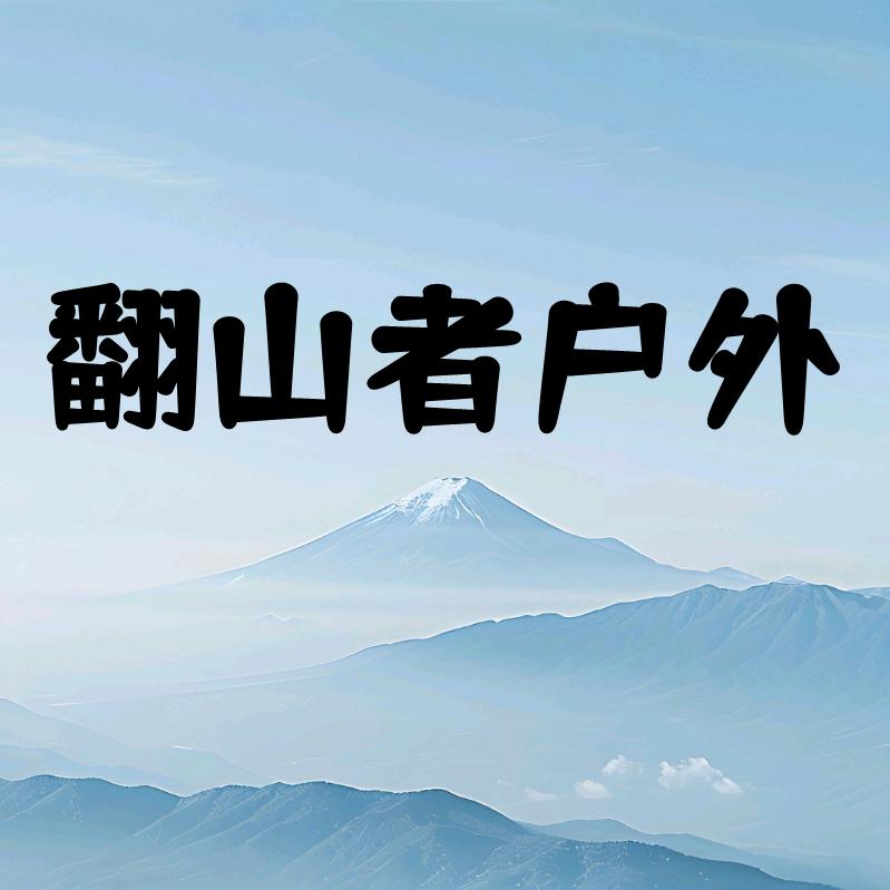 翻山者
