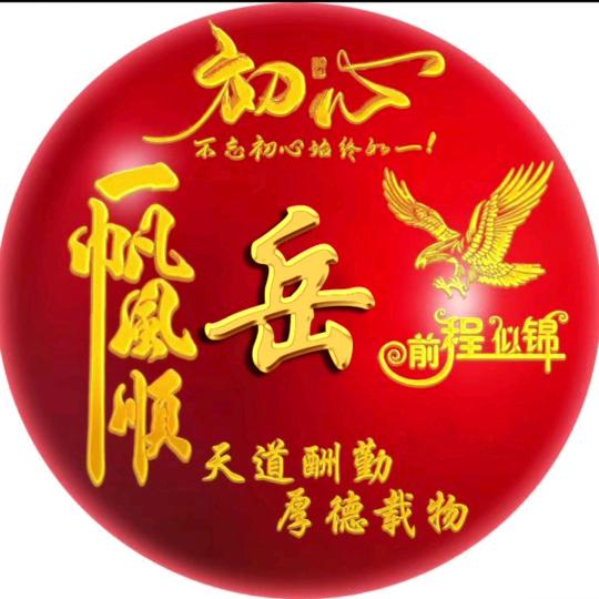 🇨🇳岳来岳好🇨🇳