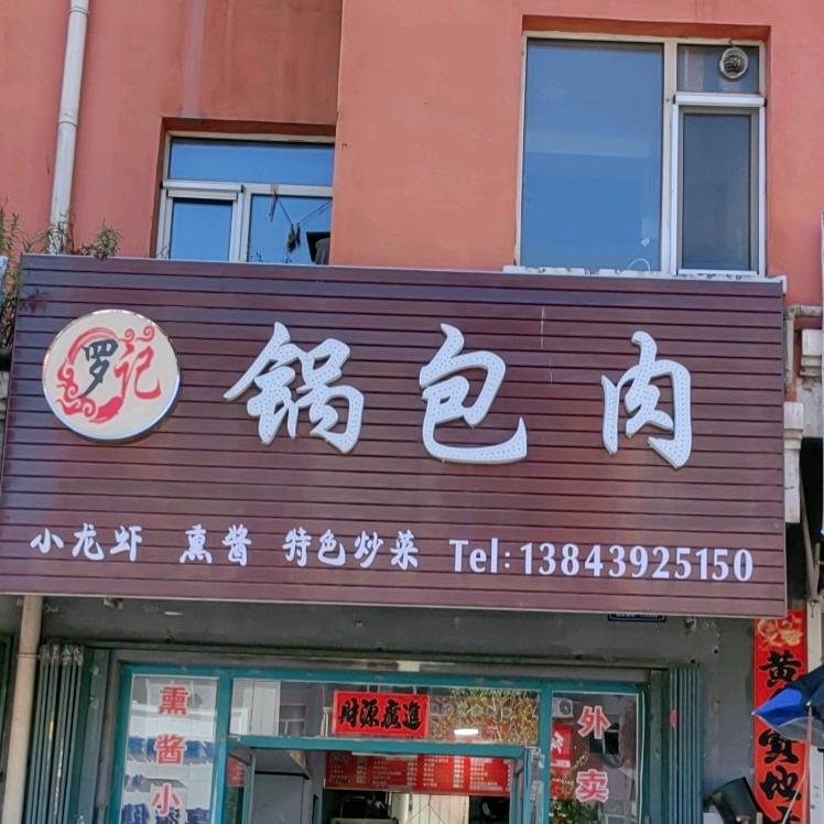 罗记锅包肉
