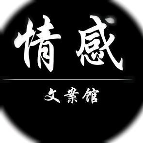 情感文案館
