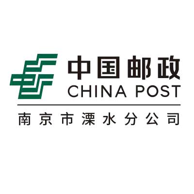 中国邮政集团有限公司南京市溧水区分公司